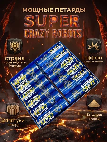 Мощная петарда/Super Crazy Robots/2 пачки/24 штуки/П2481