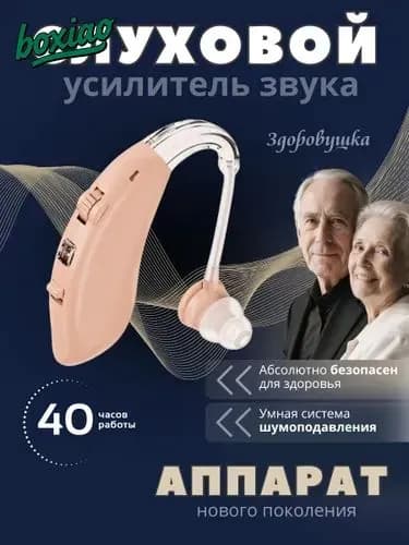 Слуховой усилитель звука, заушный аппарат для пожилых