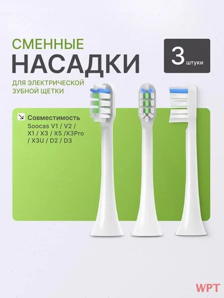 Насадка для электрической зубной щетки WPT
