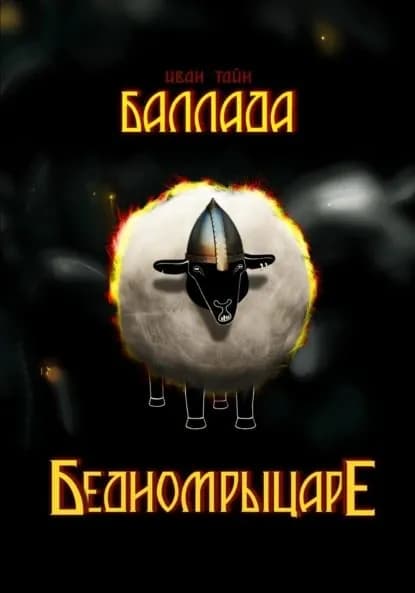 Баллада о бедном рыцаре | Тайн Иван | Электронная книга