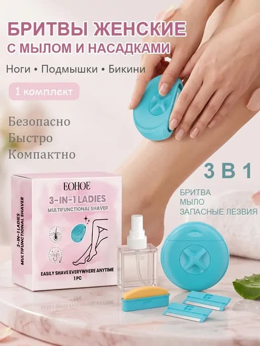 Бритвы женские с мылом и насадками удаление волос