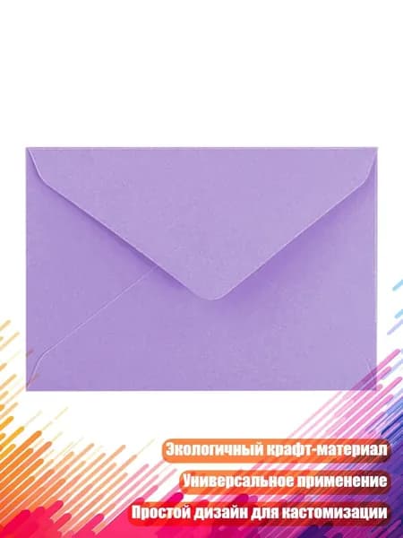 Бумажные конверты для открыток, светло - фиолетовый