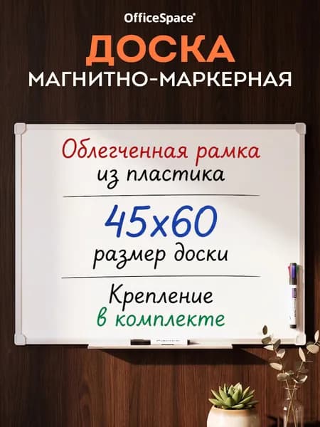 Маркерная доска OfficeSpace на стену для рисования маркером, 45x60 см, пластиковая рама, для офиса и школы