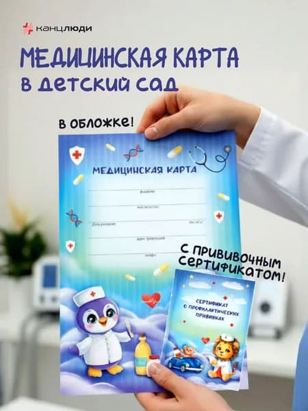 Медицинская карта ребенка, форма 026/у-2000, в садик, с сертификатом, Синяя Канцлюди