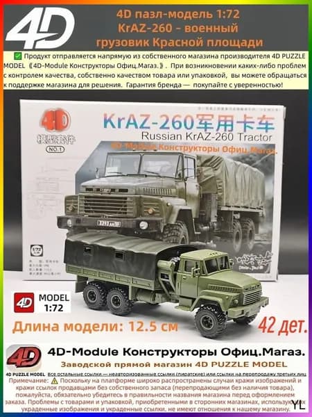 4D сборная модель 1:72 KrAZ-260 военный грузовик Красной площади