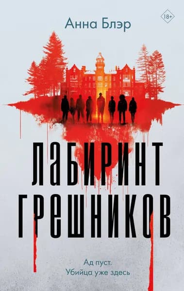 Книга Лабиринт грешников