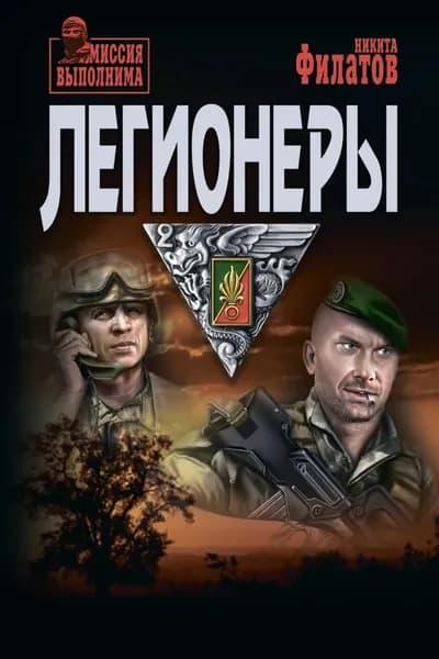 Легионеры | Филатов Никита Александрович | Электронная книга