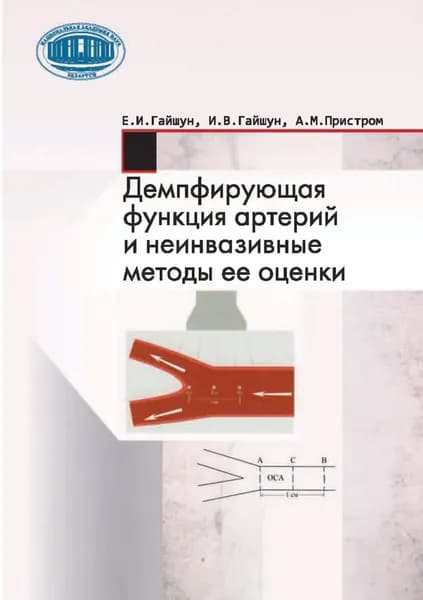 Демпфирующая функция артерий и неинвазивные методы ее оценки | Гайшун Елена Ивановна, Гайшун Иван Васильевич | Электронная книга