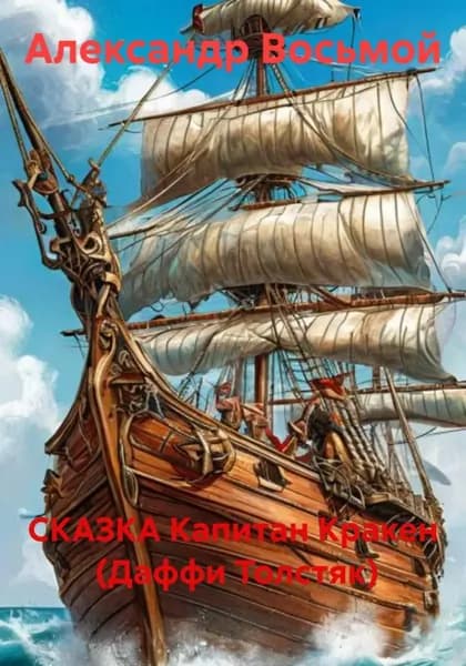 Капитан Кракен (Даффи Толстяк) | Восьмой Александр | Электронная книга