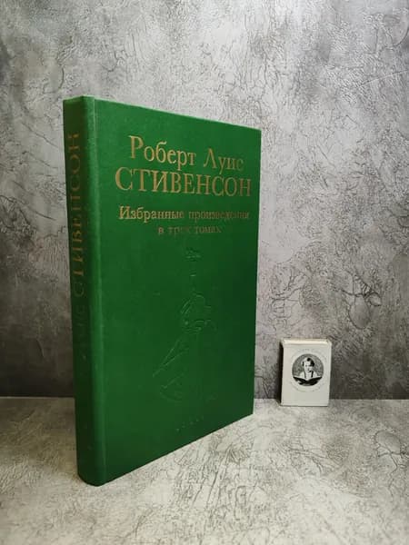 Роберт Луис Стивенсон. Том 1 из Избранные произведения в трех томах (1992 г.) | Стивенсон Роберт Льюис