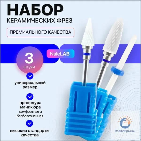 Фреза для маникюра керамическая 3 штуки