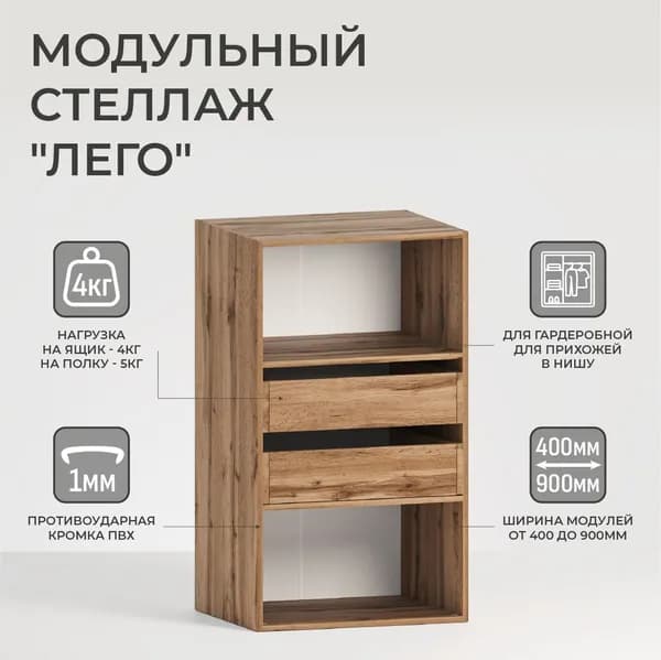 Модуль для гардеробной "Лего" Стеллаж модульный Л2.13 1 полка, 2 ящика 105,3х50х49 см Дуб Вотан