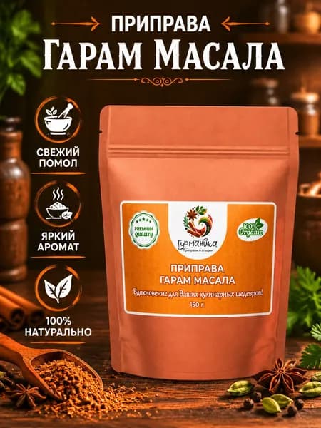 Гарам масала Индийская специя 150 грамм