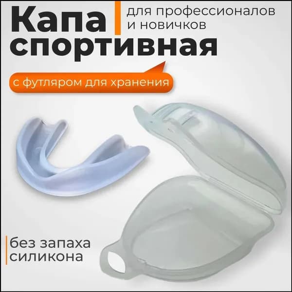 Капа спортивная