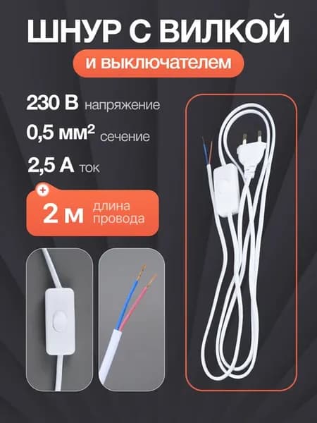 Провод шнур с вилкой выключателем для светильника лампы 220в