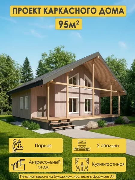 Проект двухэтажного каркасного дома 96м2 с 2 спальнями, парной и антресолью