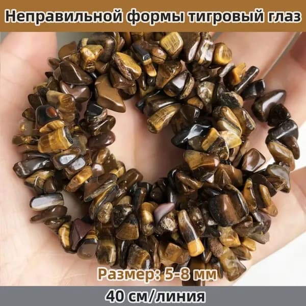 Бусины из натурального желтого тигрового глаза для рукоделия, 5-8 мм, произвольная форма, на нити 40 см