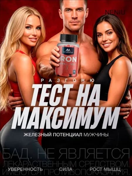 Тестостерон для мужчин IRON ULTRA TEST / Повышение тестостерона, для набора мышечной массы, афродизиак, капсулы для потенции / "Мен" ("Меп") 60 капсул