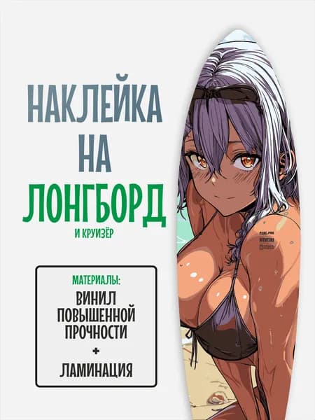 Наклейка на деку лонгборда 30x120см с ламинацией