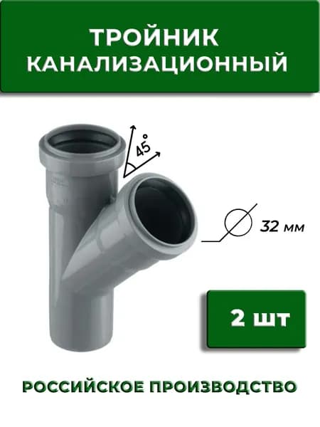 Тройник 45" канализационный 32 мм, 2 шт