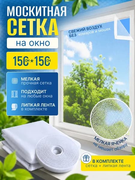 Сетка москитная на окно 1,5х1,5 м. Антимоскитная сетка на пластиковые окна. С самоклеящейся лентой для крепления.