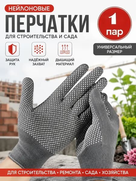 Перчатки защитные микроточка с ПВХ рабочие для сада и огорода, перчатки хозяйственные