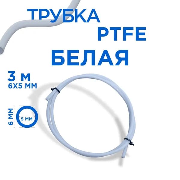 Трубка фторопластовая (PTFE, тефлоновая), 6х5 мм, толщина стенки 0.5 мм, 3 м