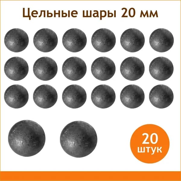 Шар стальной 20 мм, цельный, комплект 20 штук
