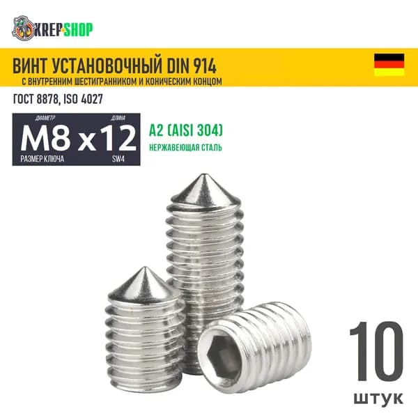 Винт устан. M8х12 в/ш конич. кон. нерж. А2 DIN 914 , 10 шт