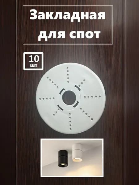 Закладная под споты для натяжного потолка - 10х10 - 10 шт