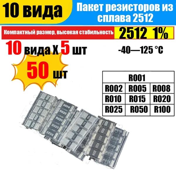 50 штук сопротивлений SMD 2512, 1%, 0.001R-0.1R 001 алюминиевые сопротивления, наборы разнообразия:R001 R002 R005 R008 R010 R015 R020 R025 R050 R100