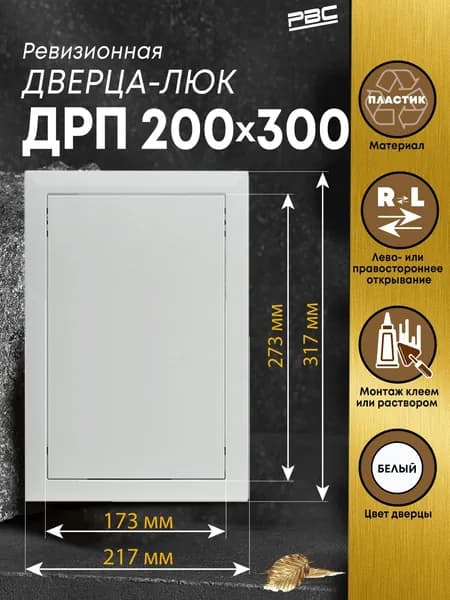 Люк ревизионный пластиковый ДРП 200х300 мм белый