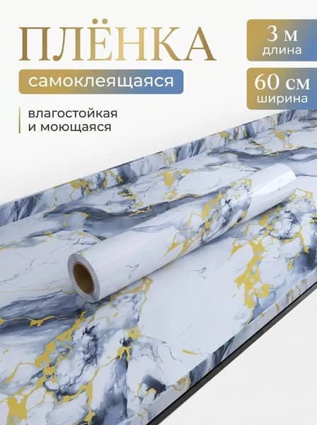 Самоклеящаяся пленка для мебели и кухни 60х300 см