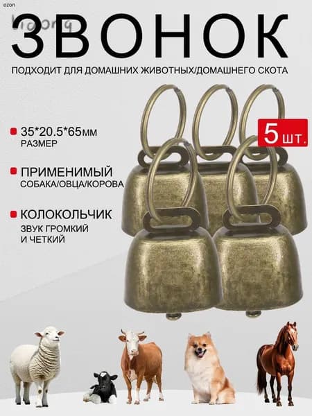звонок,толстых, очень громких и хрустящих колокольчика в стиле ретро 5 шт.