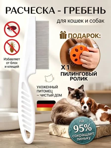 Расческа для кошек/гребень для собак/ чесалка, дешеддер от клещей и блох/Бесплатный липкий шарик для волос