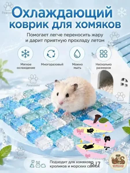 Охлаждающая подстилка домик для хомяков кроликов летняя