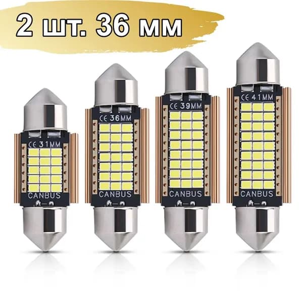 Автомобильная светодиодная лампа C5W (36мм) LED для подсветки салона, багажника, номерного знака (12В) свет белый, 2 шт
