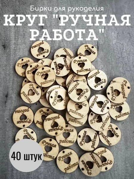 Бирки Круг Ручная работа, 40 штук