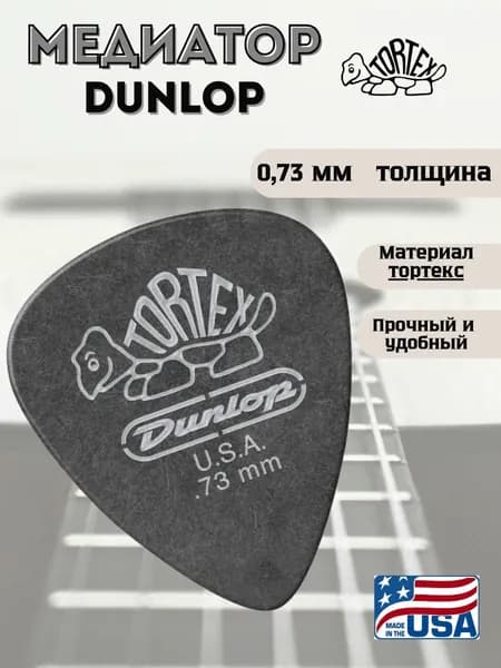 Медиатор для гитары, Dunlop 488R073 Tortex Standard,0.73мм