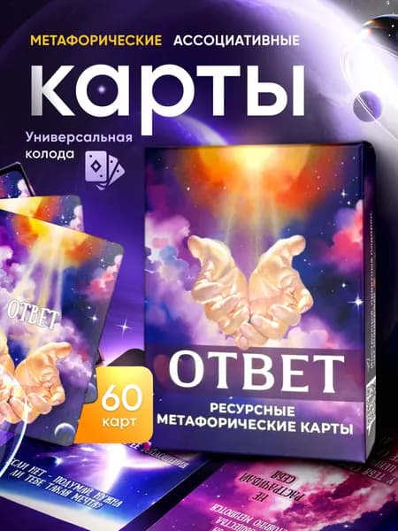Метафорические ассоциативные мак карты "Ответ"