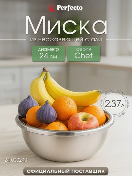 Миска, салатник из нержавеющей стали для кухни 24 см PERFECTO LINEA Chef (24-000240)