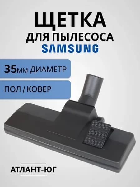 Насадка для пылесоса Самсунг