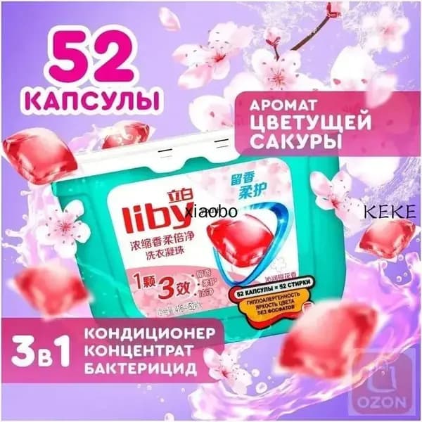 Концентрированные капсулы Liby 3в1 с кондиционером, антибактериальная формула для защиты цвета и пятен, премиум