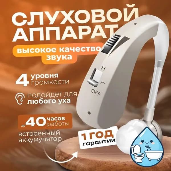 Слуховой аппарат для пожилых и слабослышащих