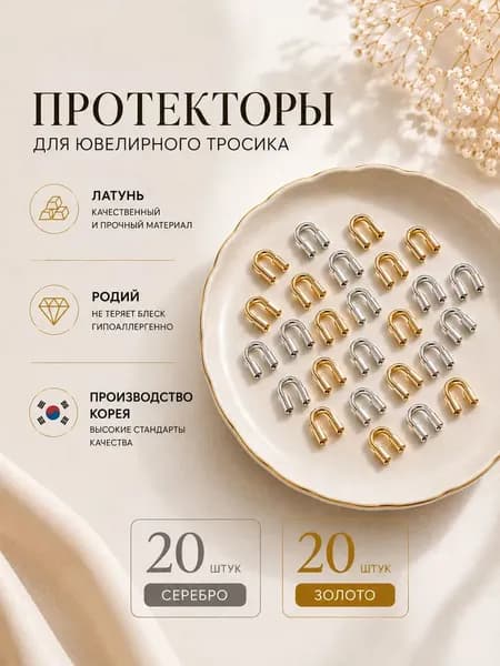 Протекторы для тросика;фурнитура для бижутерии;латунь 40 шт