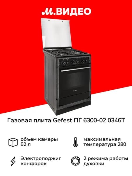 Газовая плита Gefest ПГ 6300-02 0346Т, 60 см, 4 конфорки, 52 л, конвекция, черный