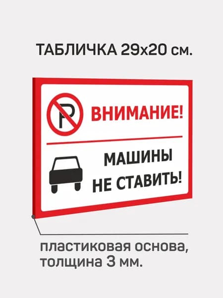 table002 Машины не ставить