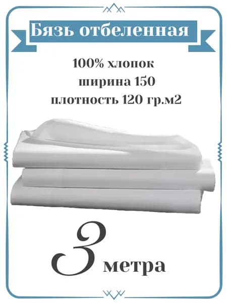 Ткань 3м бязь отбеленная для шитья и рукоделия