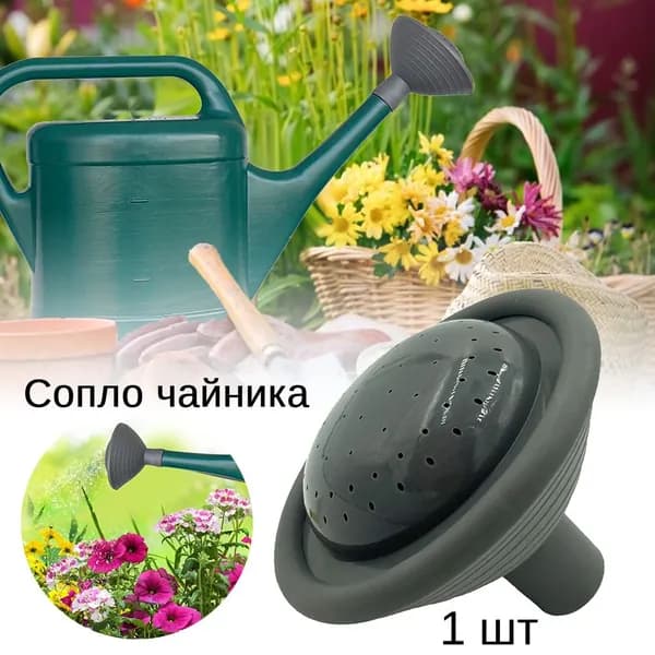 Рассеиватель для садовой лейки 1 шт