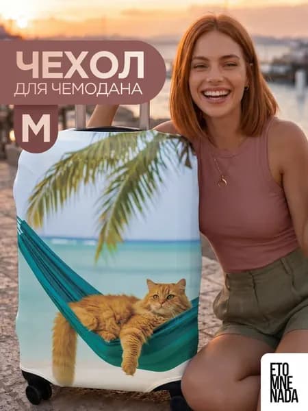 Чехол на чемодан М с принтом Кот на пляже